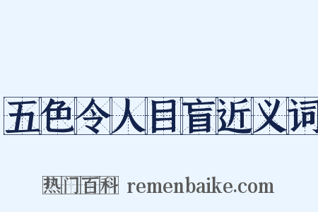 五色令人目盲近义词是什么意思的图片